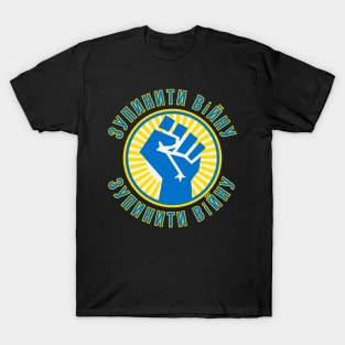 Stop The War зупинити війну T-Shirt